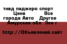 тнвд паджеро спорт 2.5 › Цена ­ 7 000 - Все города Авто » Другое   . Амурская обл.,Зея г.